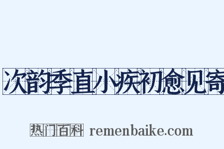 次韵季直小疾初愈见寄是什么意思的图片